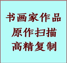 巢湖书画作品复制高仿书画巢湖艺术微喷工艺巢湖书法复制公司